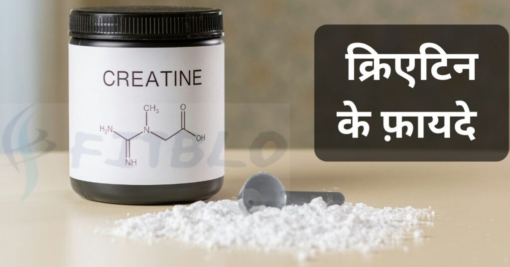Creatine Benefits in hindi